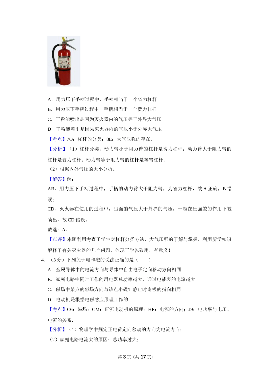 2017年湖北省黄冈市中考物理试卷（教师版）  学霸冲冲冲shop348121278.taobao.com.doc_第3页