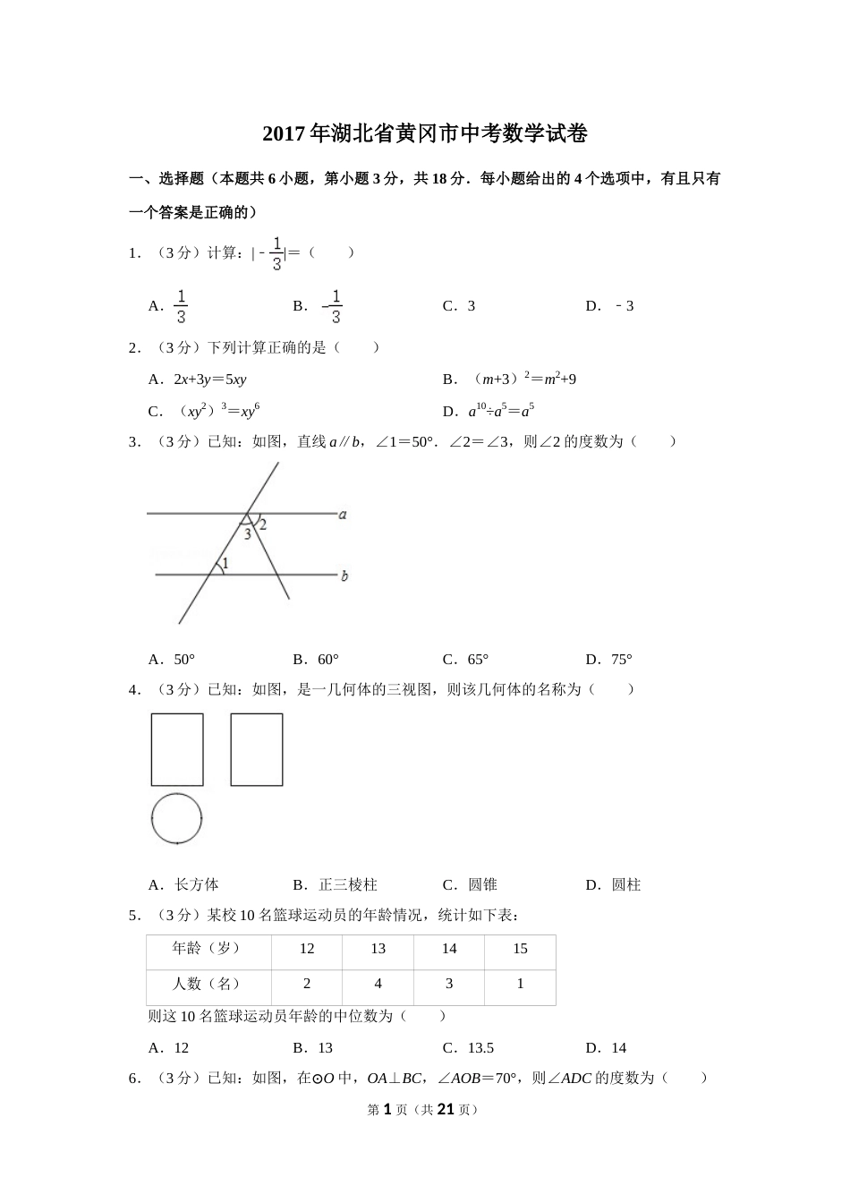 2017年湖北省黄冈市中考数学试卷.doc_第1页