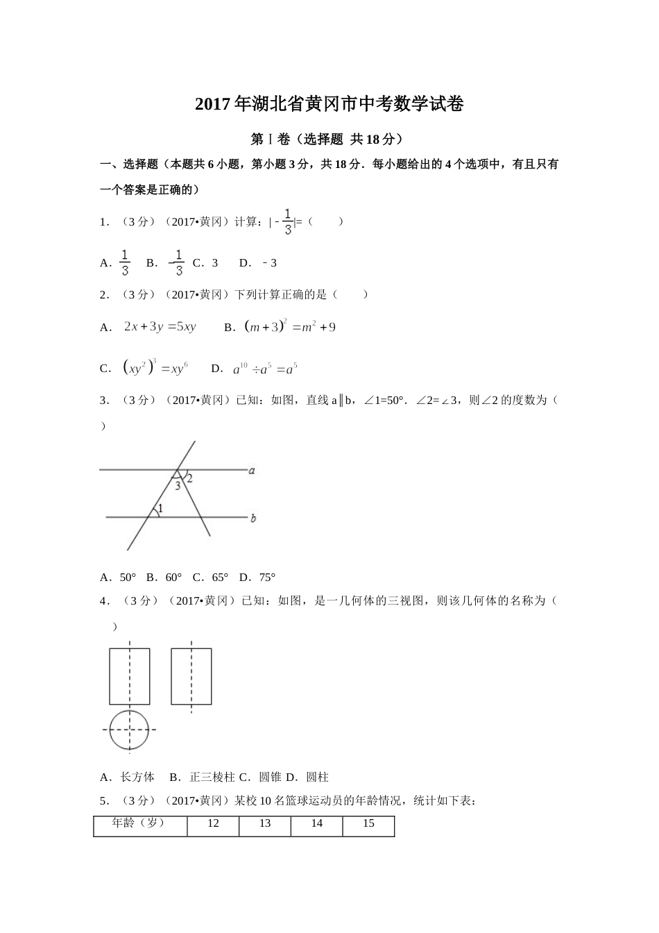 2017年湖北省黄冈市中考数学试卷（含解析版）.doc_第1页