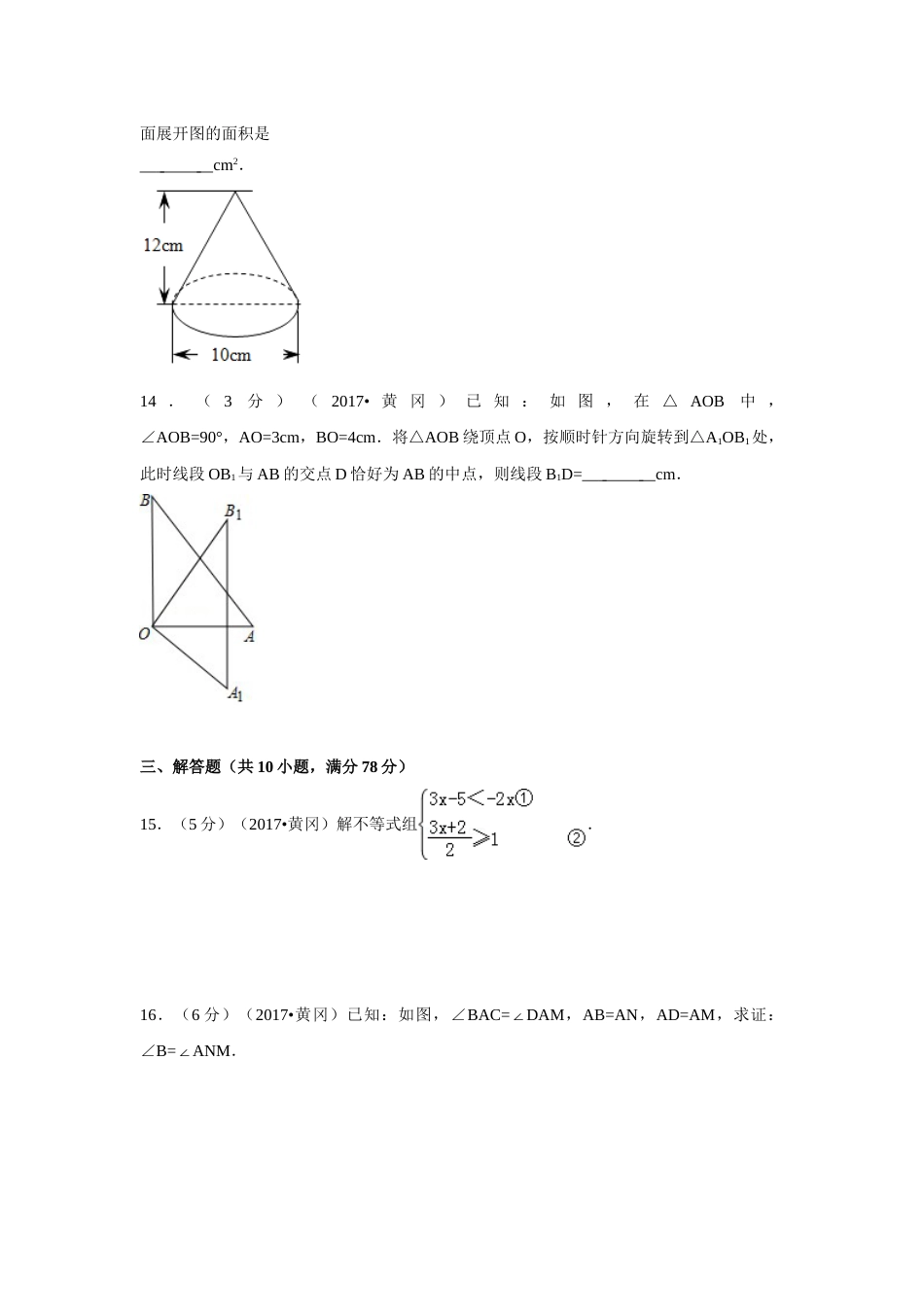 2017年湖北省黄冈市中考数学试卷（含解析版）.doc_第3页
