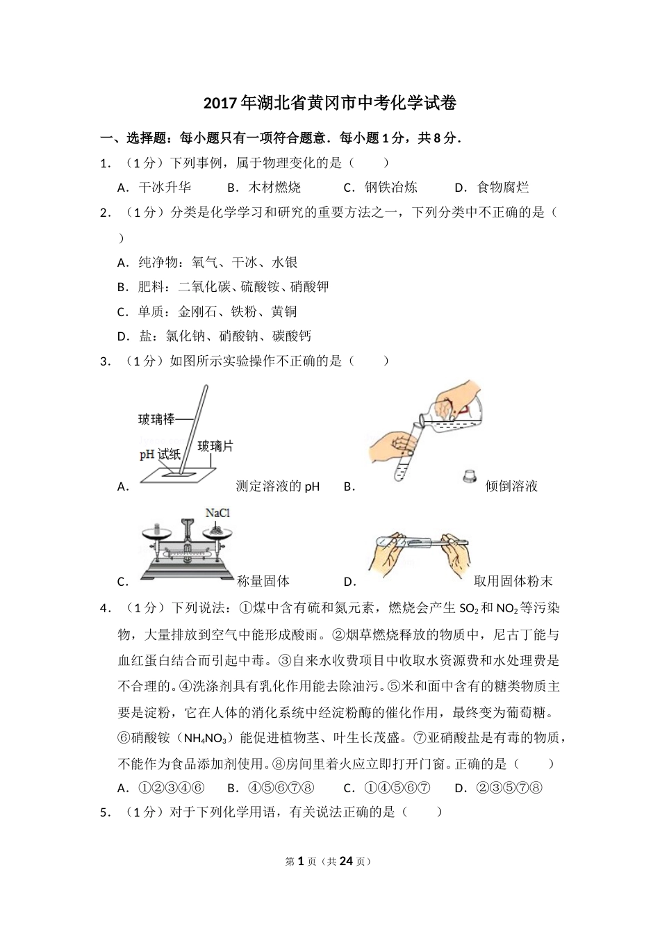 2017年湖北省黄冈市中考化学试卷（含解析版）.doc_第1页
