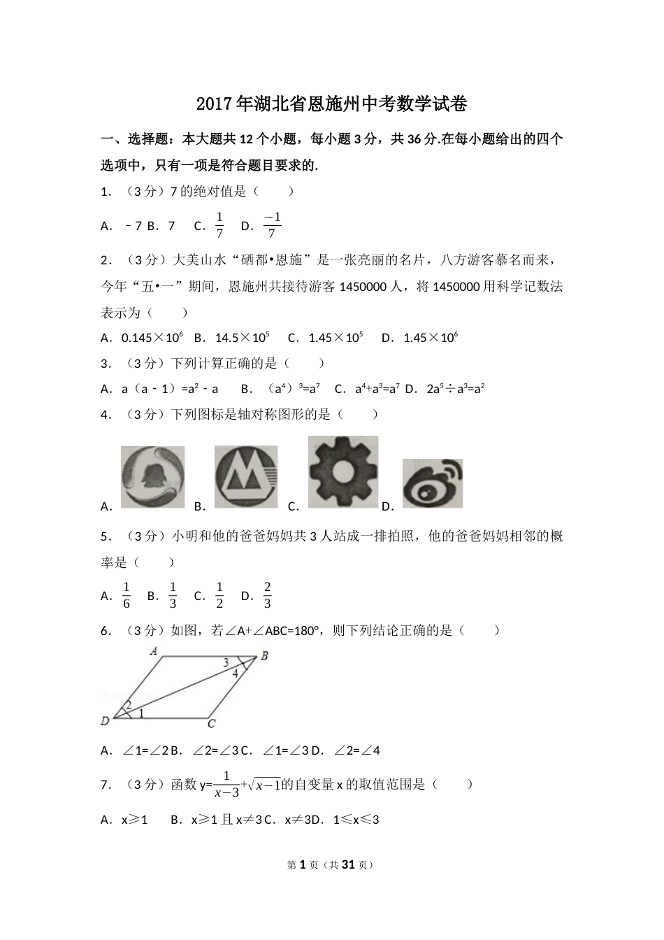 2017年湖北省恩施州中考数学试卷（含解析版）.docx_第1页