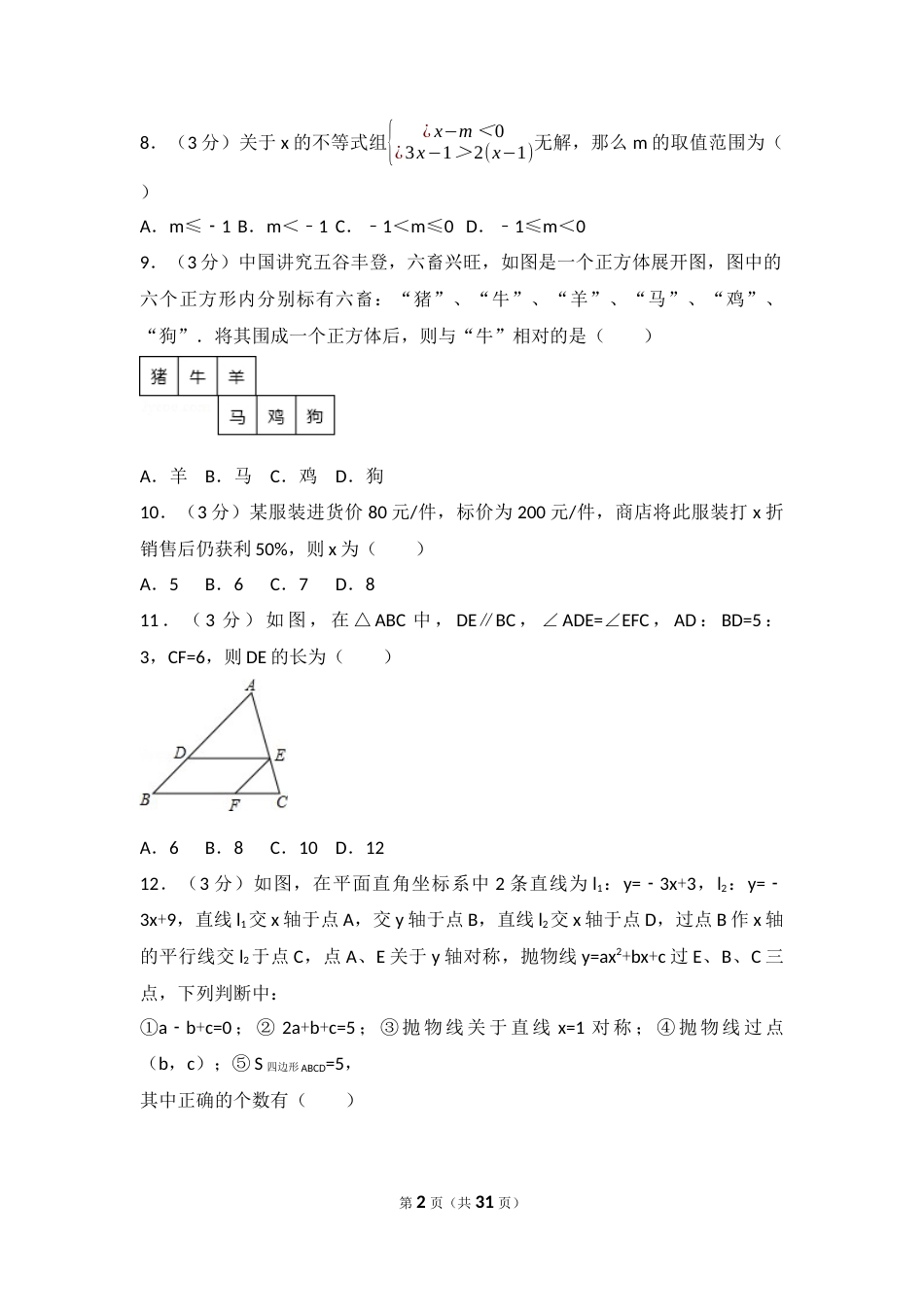 2017年湖北省恩施州中考数学试卷（含解析版）.docx_第2页