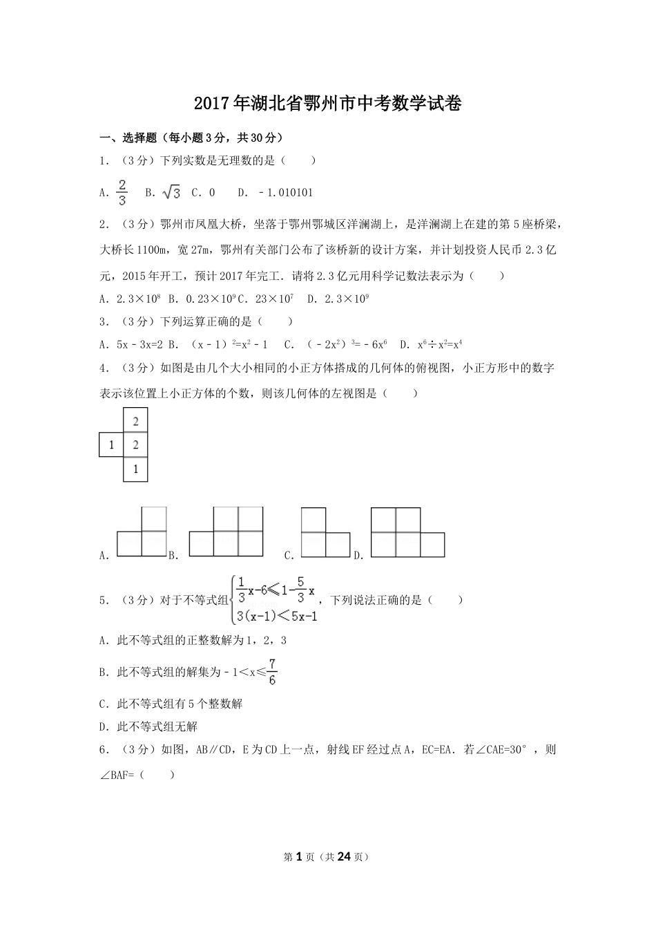 2017年湖北省鄂州市中考数学试卷（含解析版）.doc_第1页