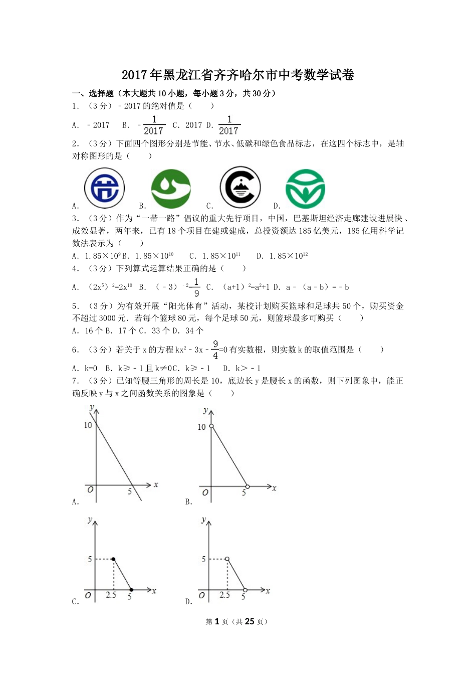 2017年黑龙江省齐齐哈尔市中考数学试卷（含解析版）.doc_第1页