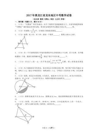 2017年黑龙江省龙东地区中考数学试卷（含解析版）.docx