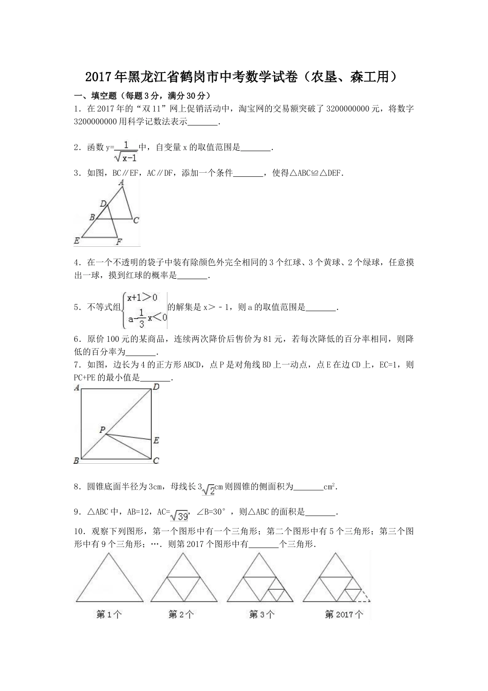 2017年黑龙江省鹤岗市中考数学试卷（含答案解析版）.doc_第1页