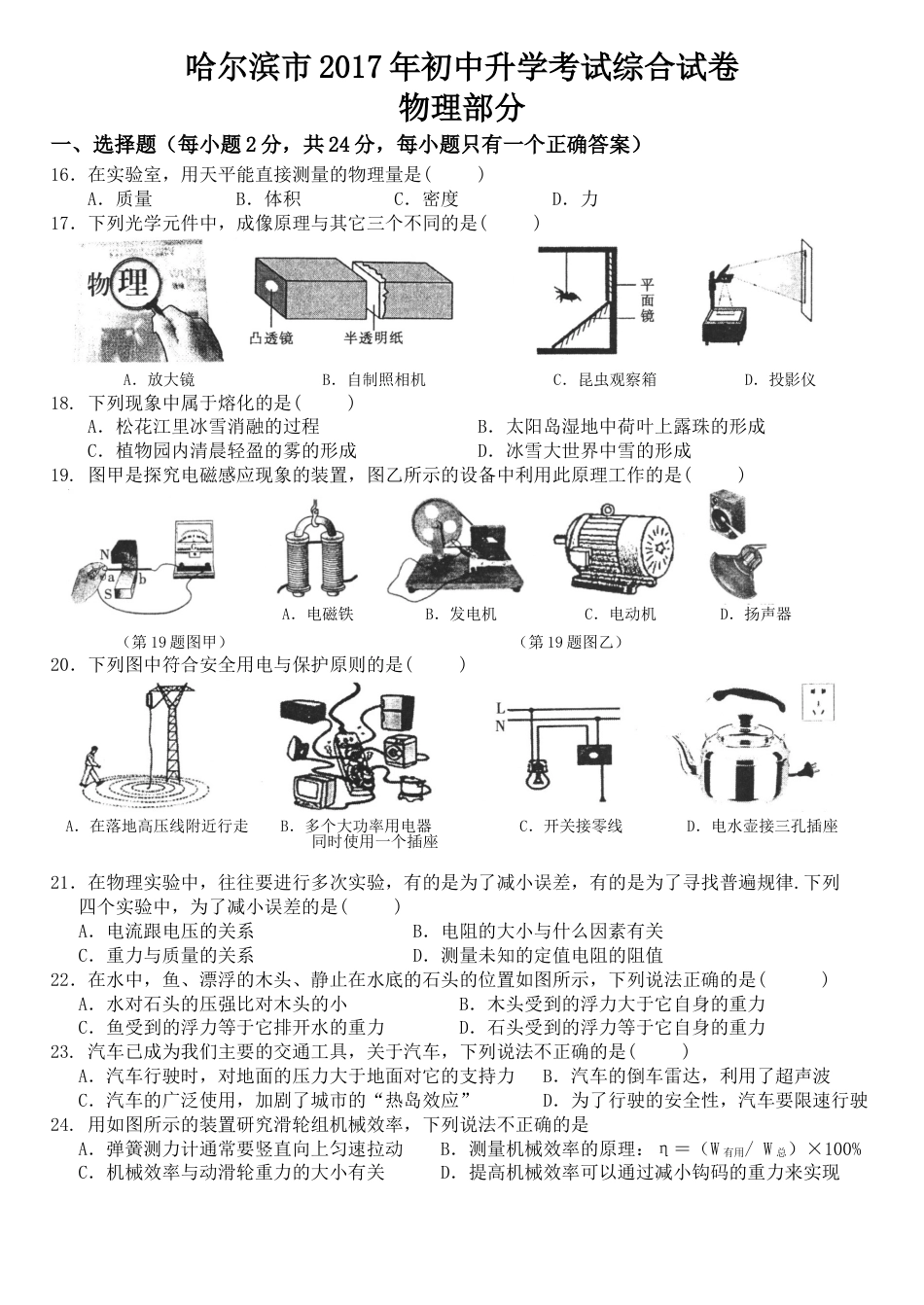 2017年黑龙江省哈尔滨市中考物理及答案.doc_第1页