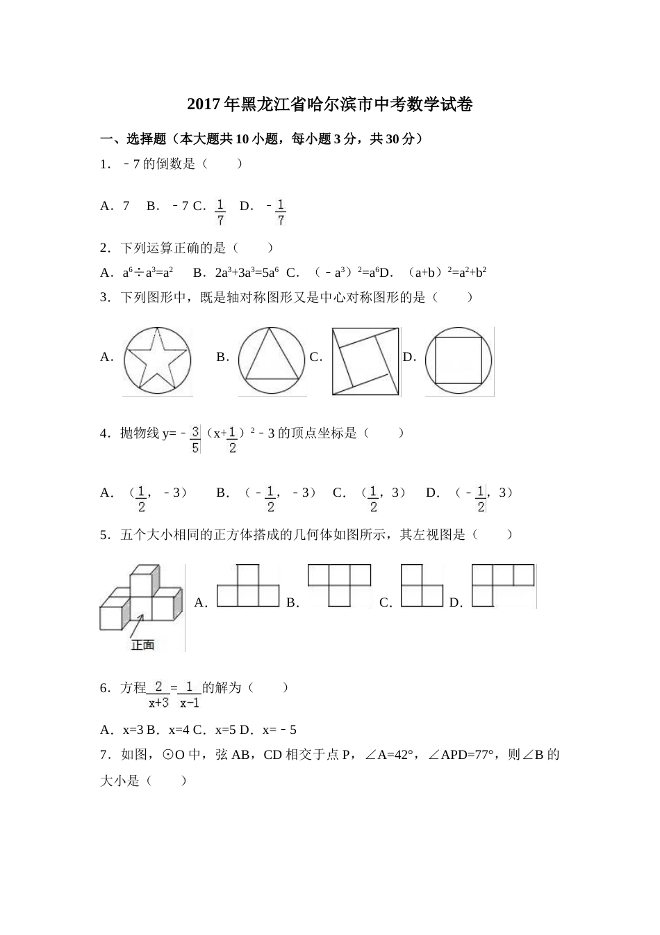2017年黑龙江省哈尔滨市中考数学试卷（含解析版）.doc_第1页
