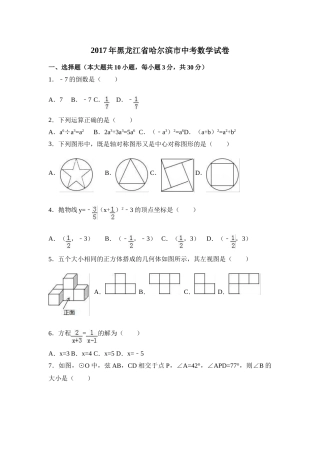 2017年黑龙江省哈尔滨市中考数学试卷（含解析版）.doc