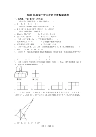 2017年黑龙江省大庆市中考数学试卷（含解析版）.docx