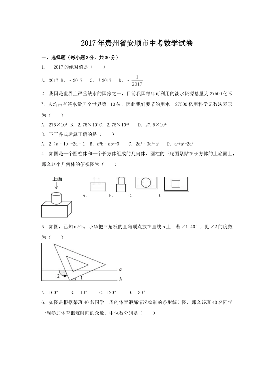 2017年贵州省安顺市中考数学试卷（含解析版）.doc_第1页