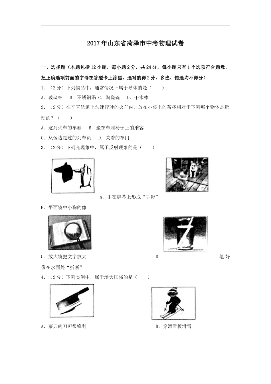 2017年菏泽市中考物理试题及答案解析.doc_第1页