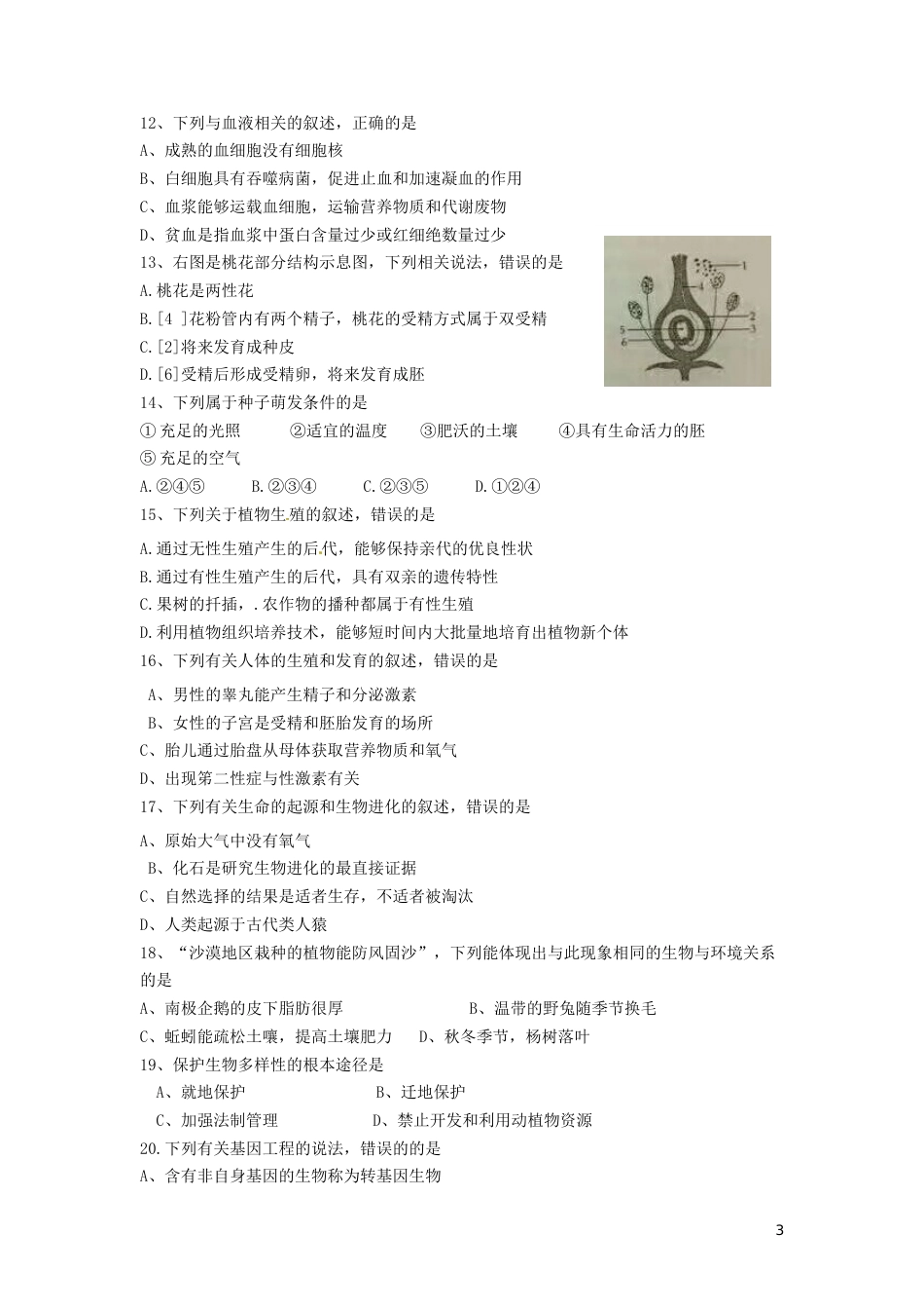 2017年菏泽市中考生物试题含答案.doc_第3页