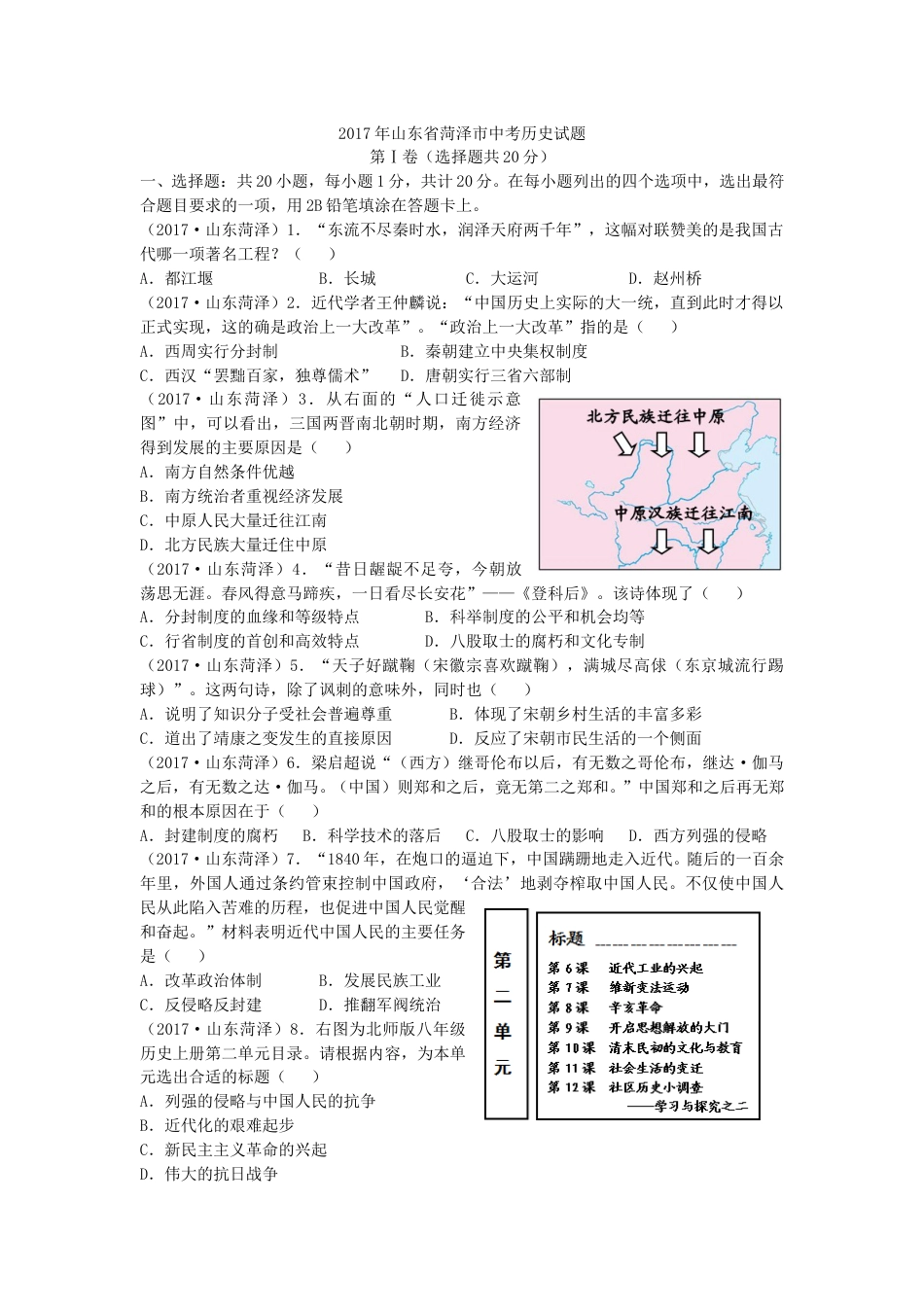 2017年菏泽市中考历史试题含答案.doc_第1页