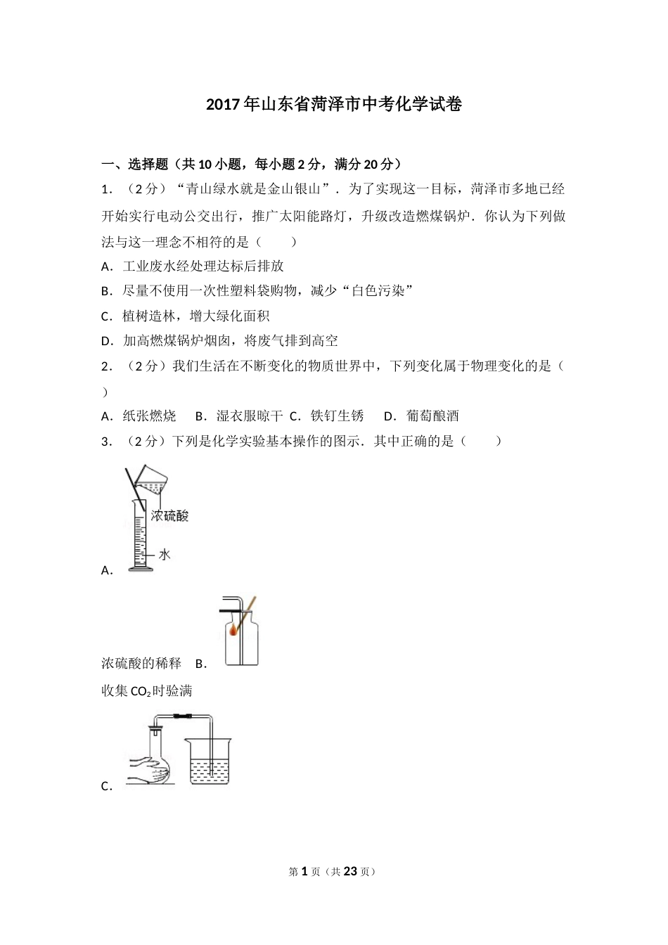 2017年菏泽市中考化学试题及答案解析.doc_第1页