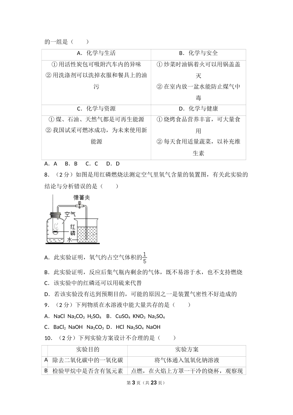 2017年菏泽市中考化学试题及答案解析.doc_第3页