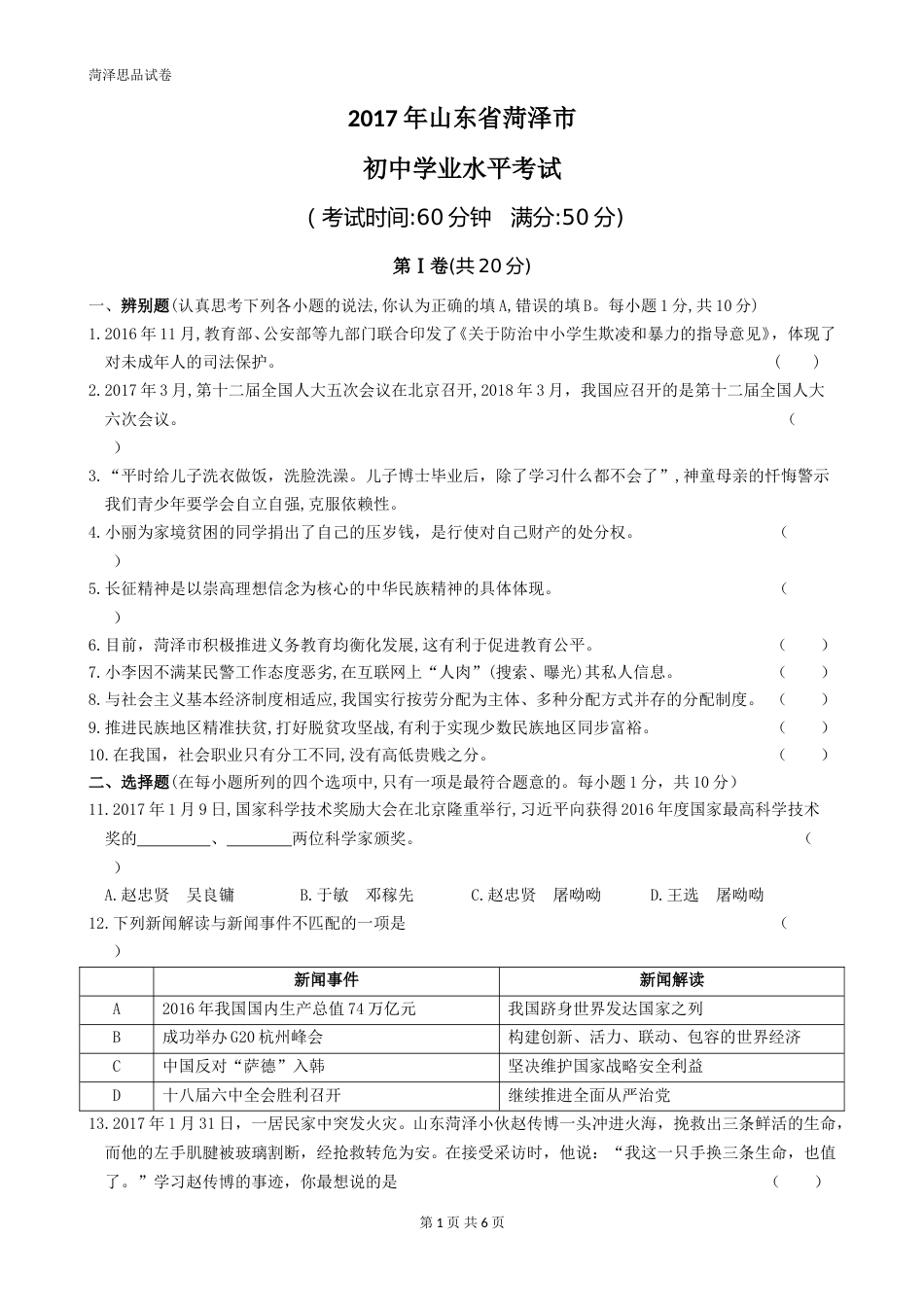 2017年菏泽市思想品德试题及答案.doc_第1页