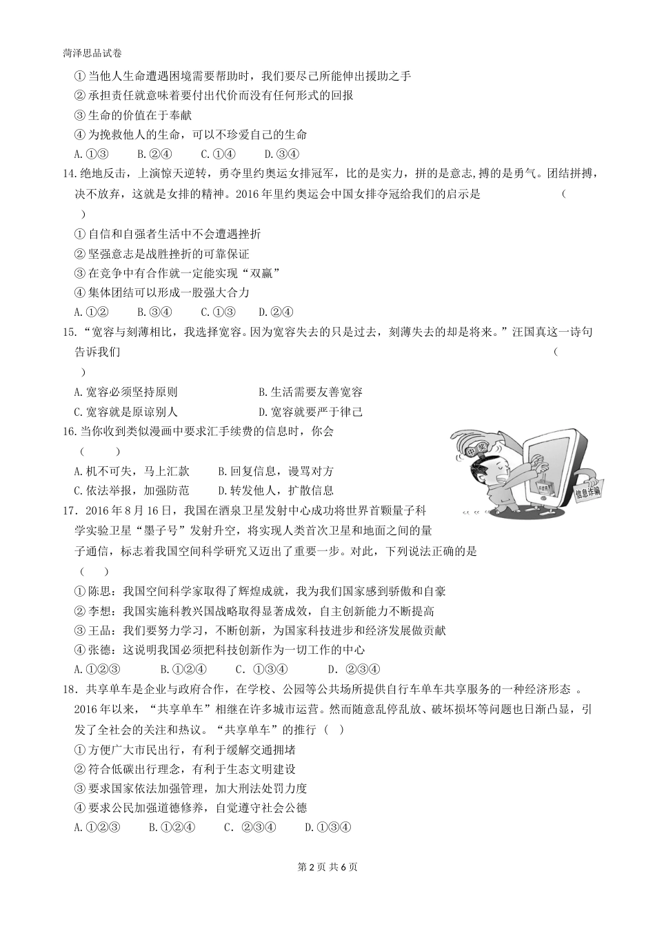 2017年菏泽市思想品德试题及答案.doc_第2页