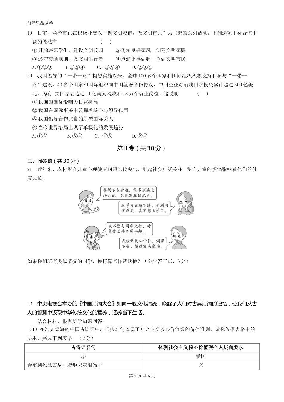 2017年菏泽市思想品德试题及答案.doc_第3页