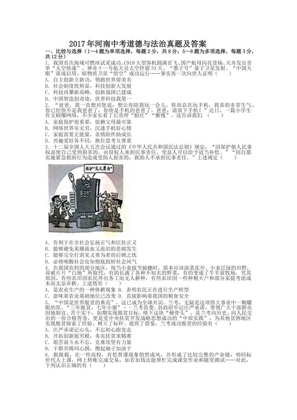 2017年河南中考道德与法治真题及答案.doc_第1页