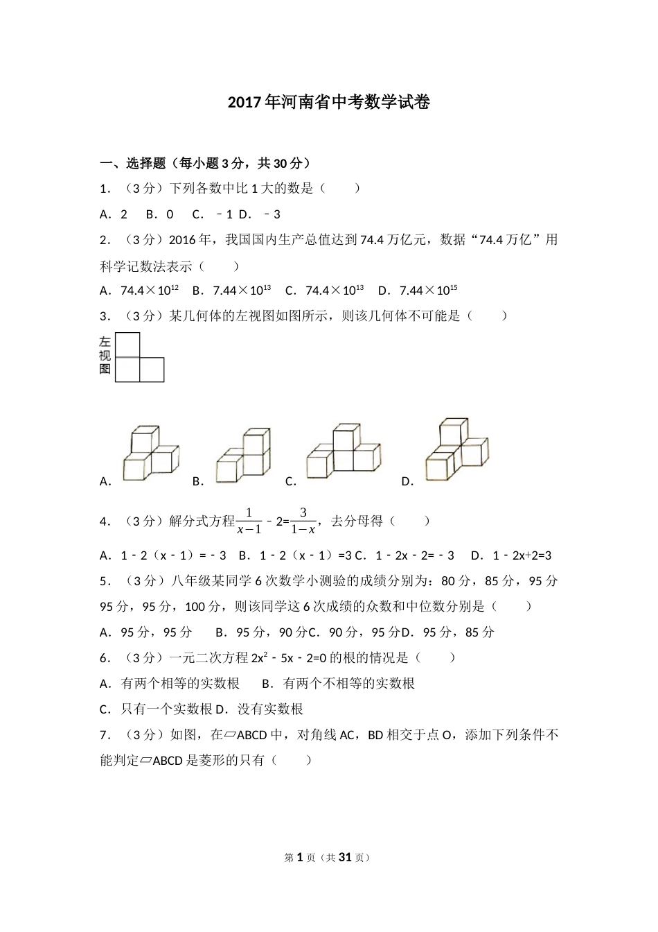 2017年河南省中考数学试题及答案.docx_第1页