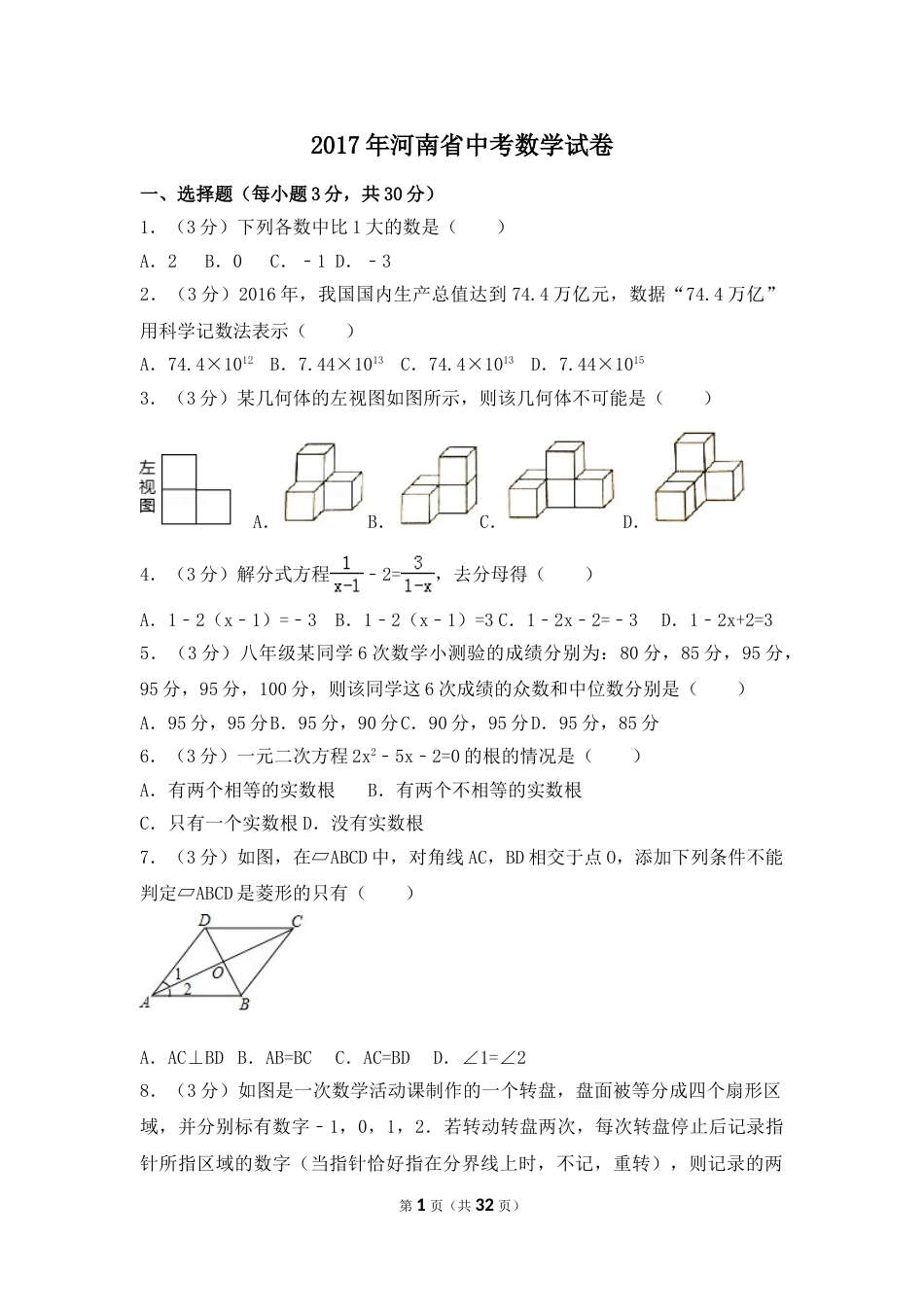 2017年河南省中考数学试卷（含解析版）.doc_第1页