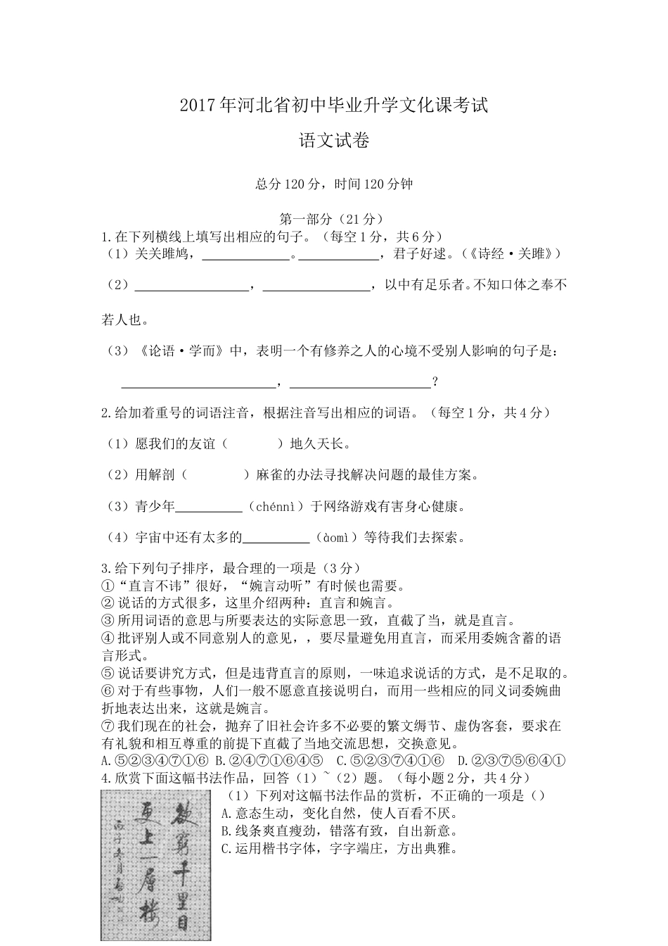 2017年河北省中考语文试题及答案.doc_第1页