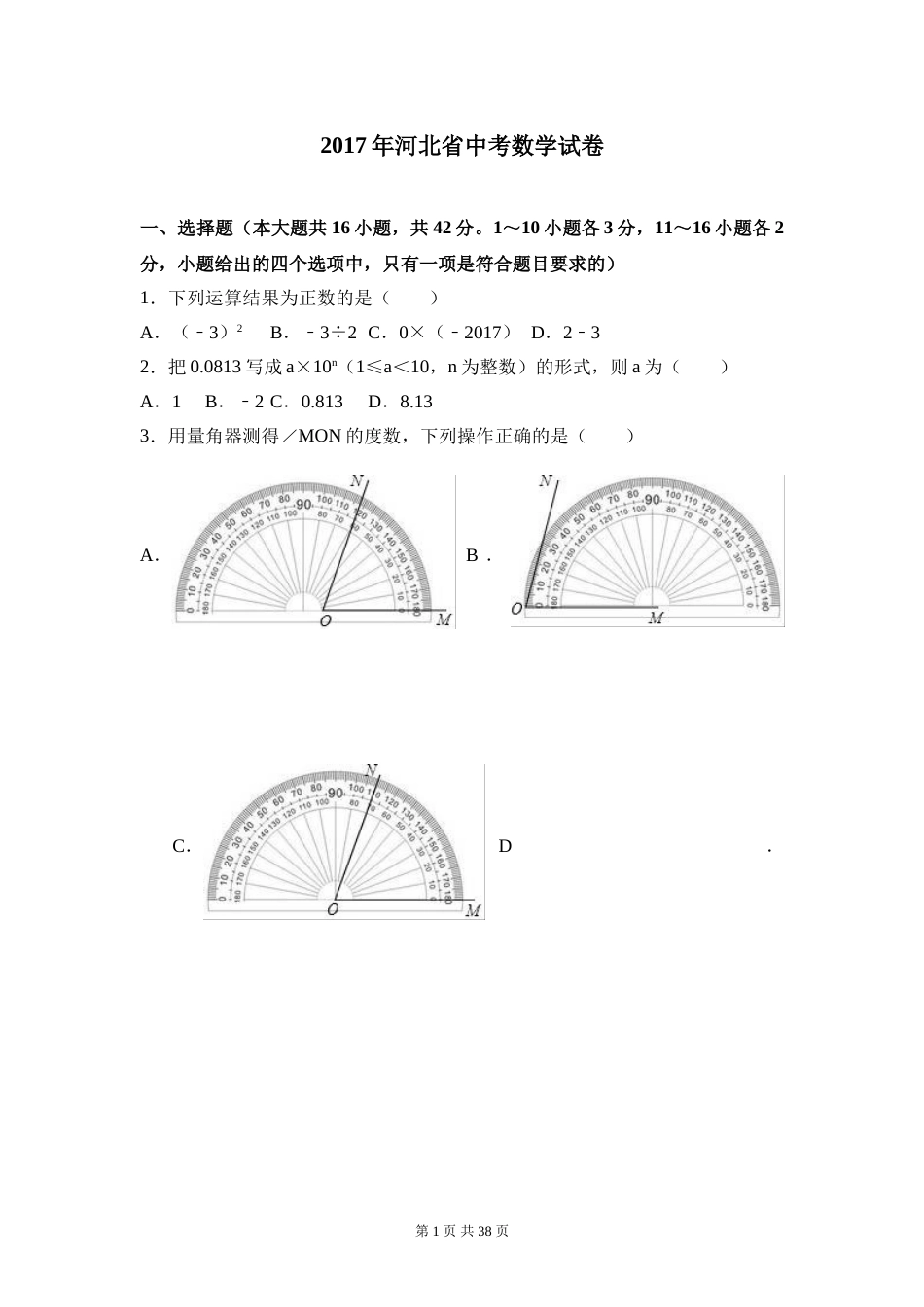 2017年河北省中考数学试题及答案.doc_第1页