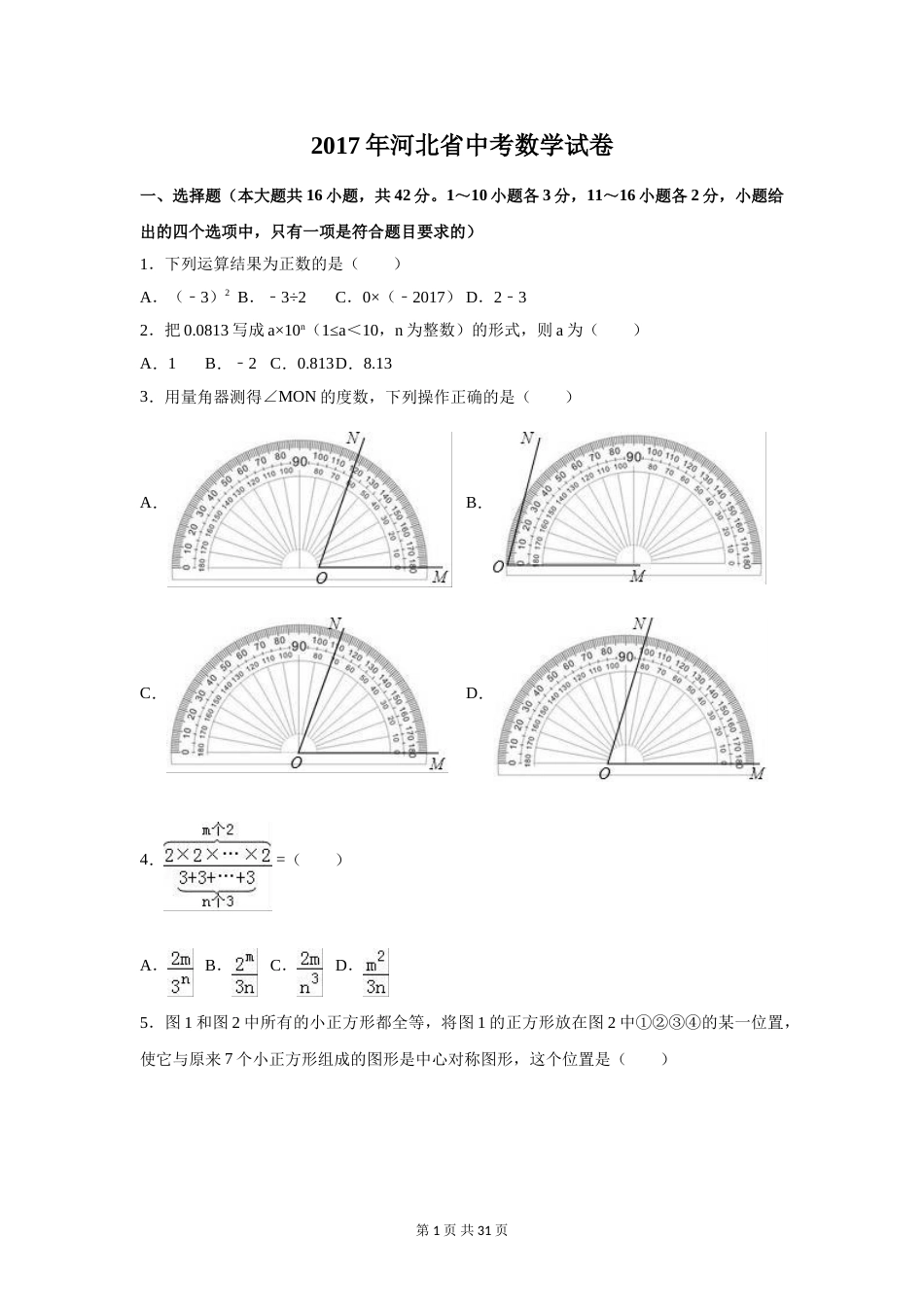 2017年河北省中考数学试卷（含解析版）.doc_第1页