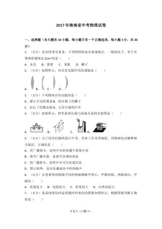 2017年海南中考物理试题及答案.doc
