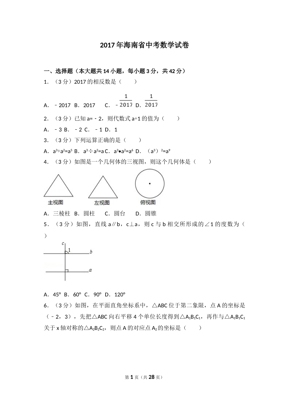2017年海南中考数学试题及答案.doc_第1页