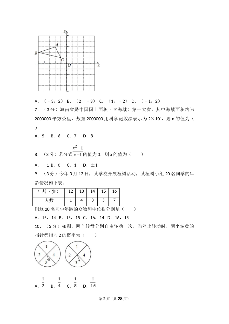 2017年海南中考数学试题及答案.doc_第2页