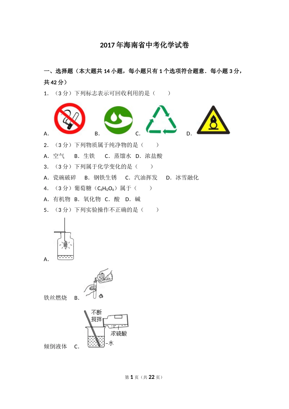 2017年海南中考化学试题及答案.doc_第1页