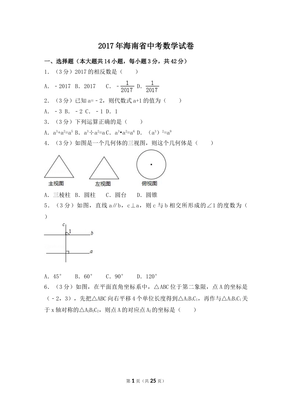 2017年海南省中考数学试卷（含解析版）.doc_第1页