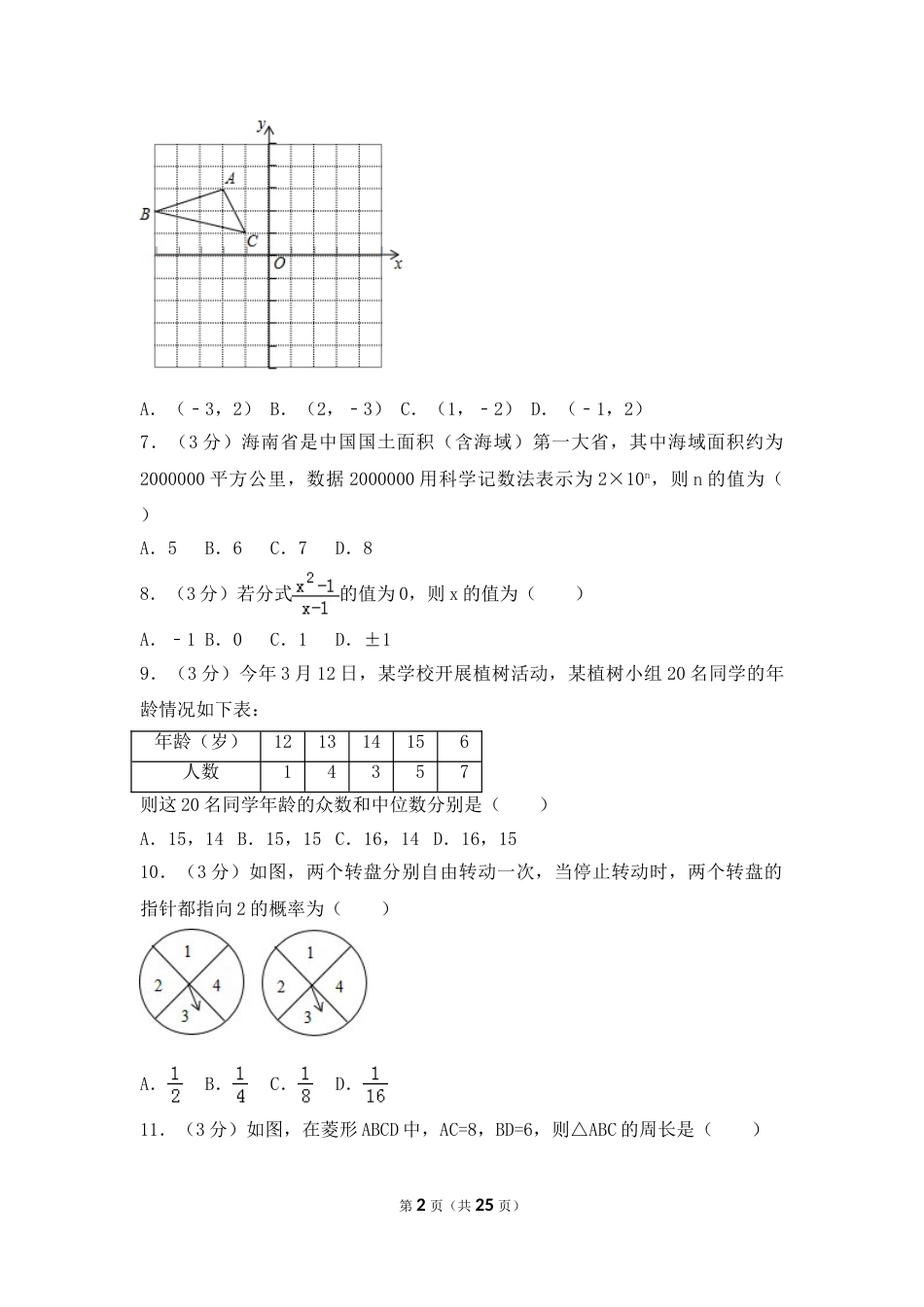 2017年海南省中考数学试卷（含解析版）.doc_第2页