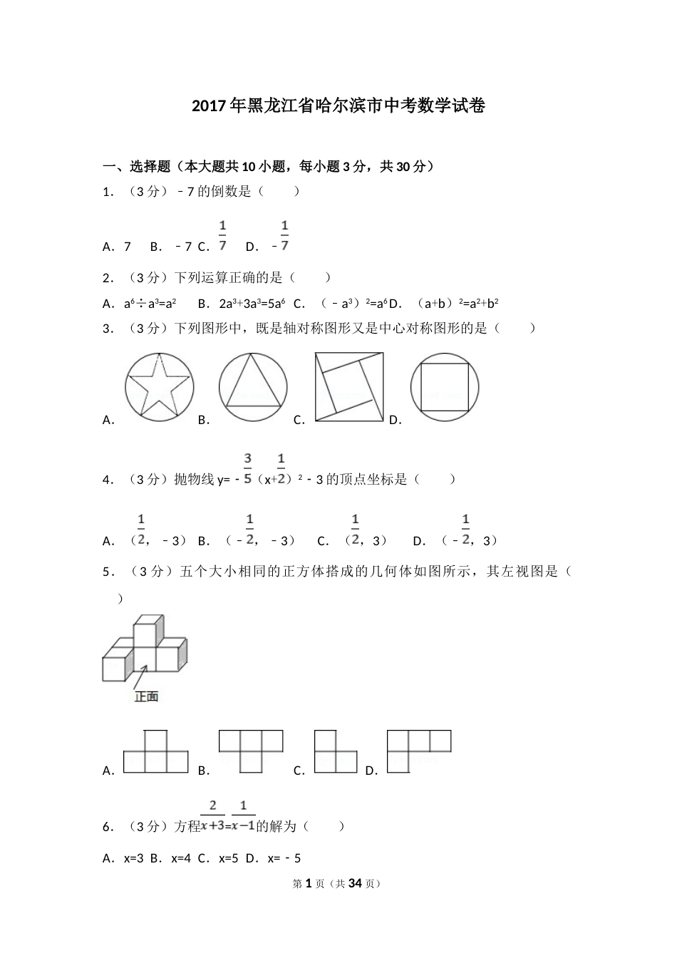 2017年哈尔滨市中考数学试题及答案.doc_第1页