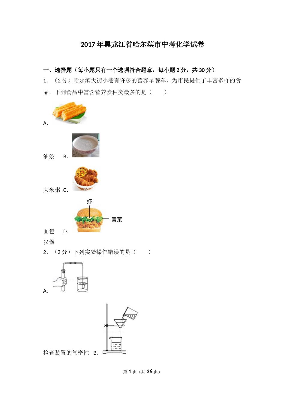 2017年哈尔滨市中考化学试题及答案.doc_第1页