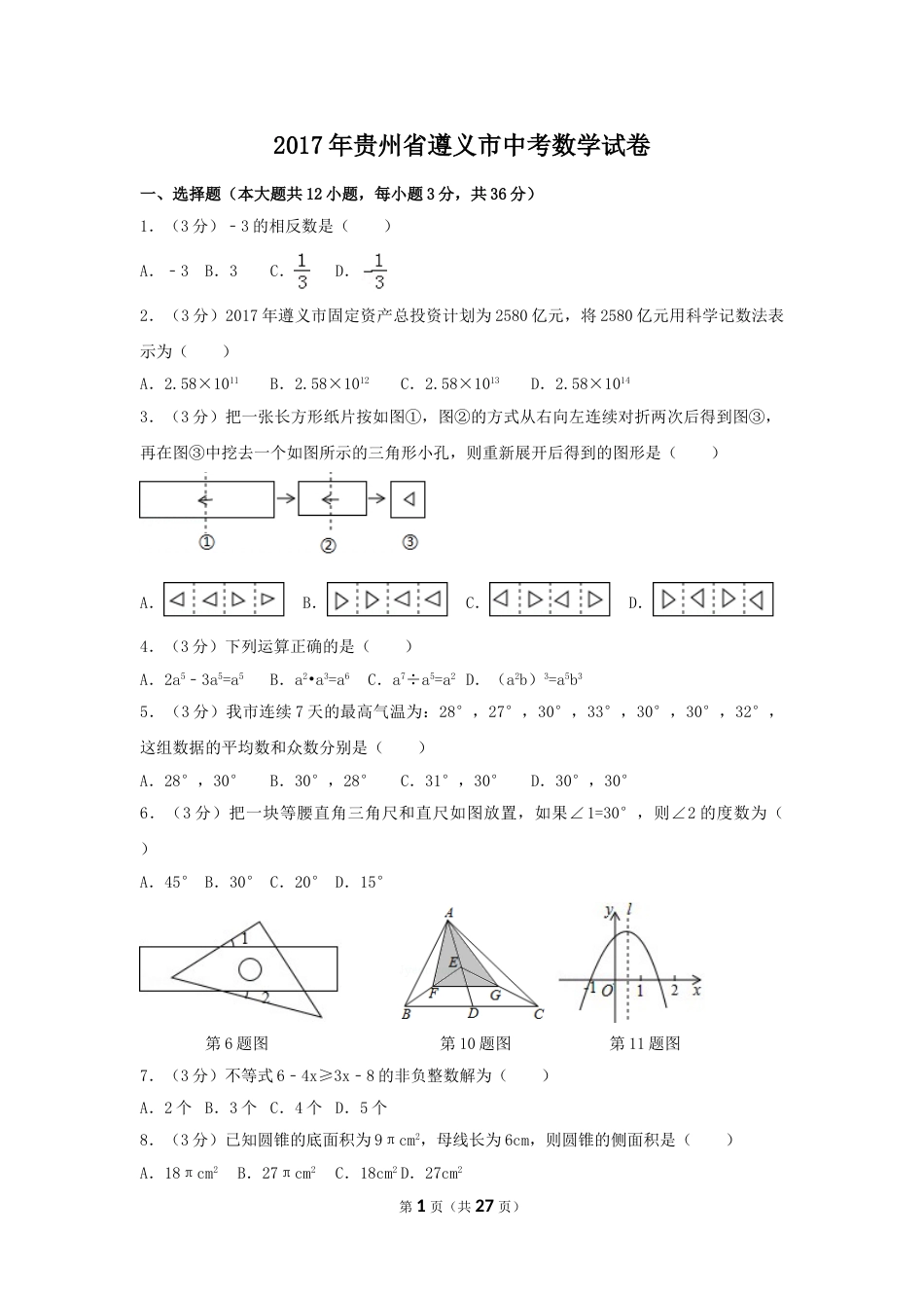 2017年贵州省遵义市中考数学试卷（含解析版）.doc_第1页