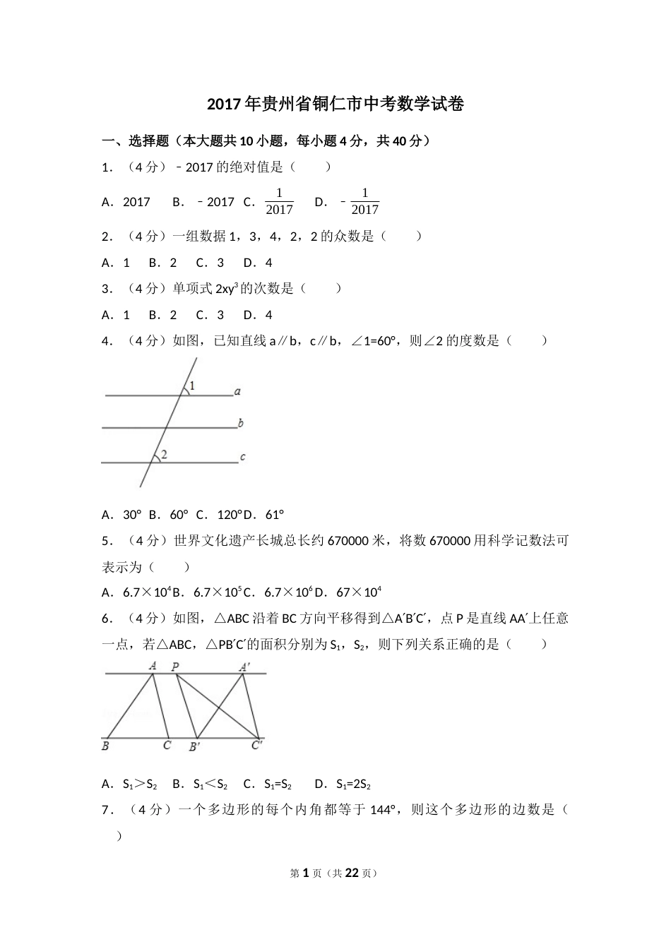 2017年贵州省铜仁市中考数学试卷（含解析版）.docx_第1页