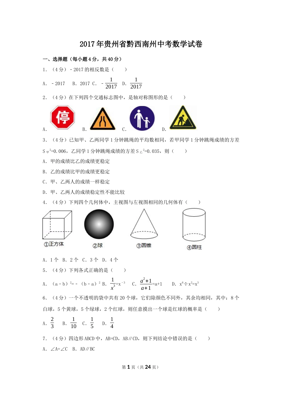 2017年贵州省黔西南州中考数学试卷（含解析版）.docx_第1页