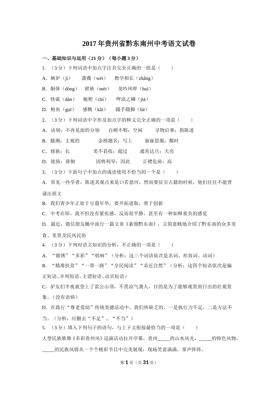 2017年贵州省黔东南州中考语文试卷（含解析版）.doc_第1页