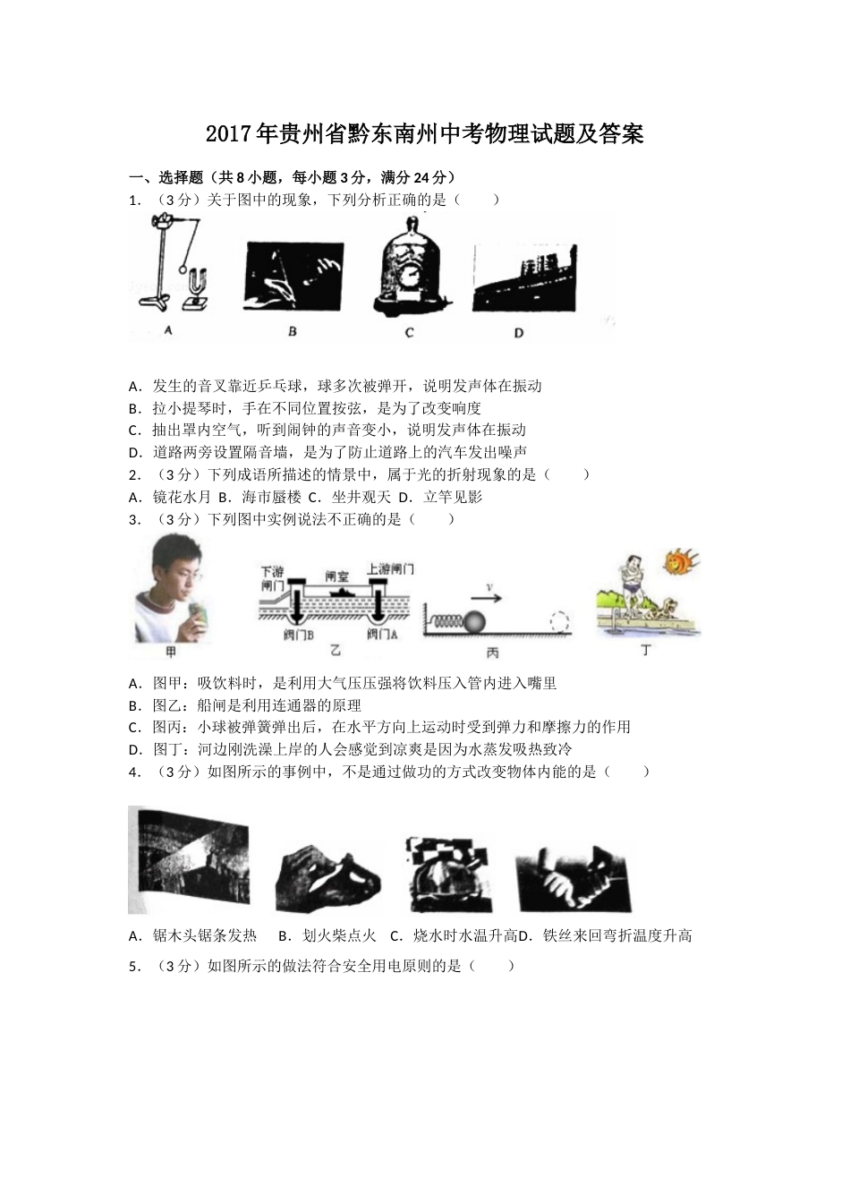 2017年贵州省黔东南州中考物理试题及答案.doc_第1页