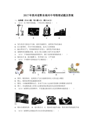2017年贵州省黔东南州中考物理试题及答案.doc