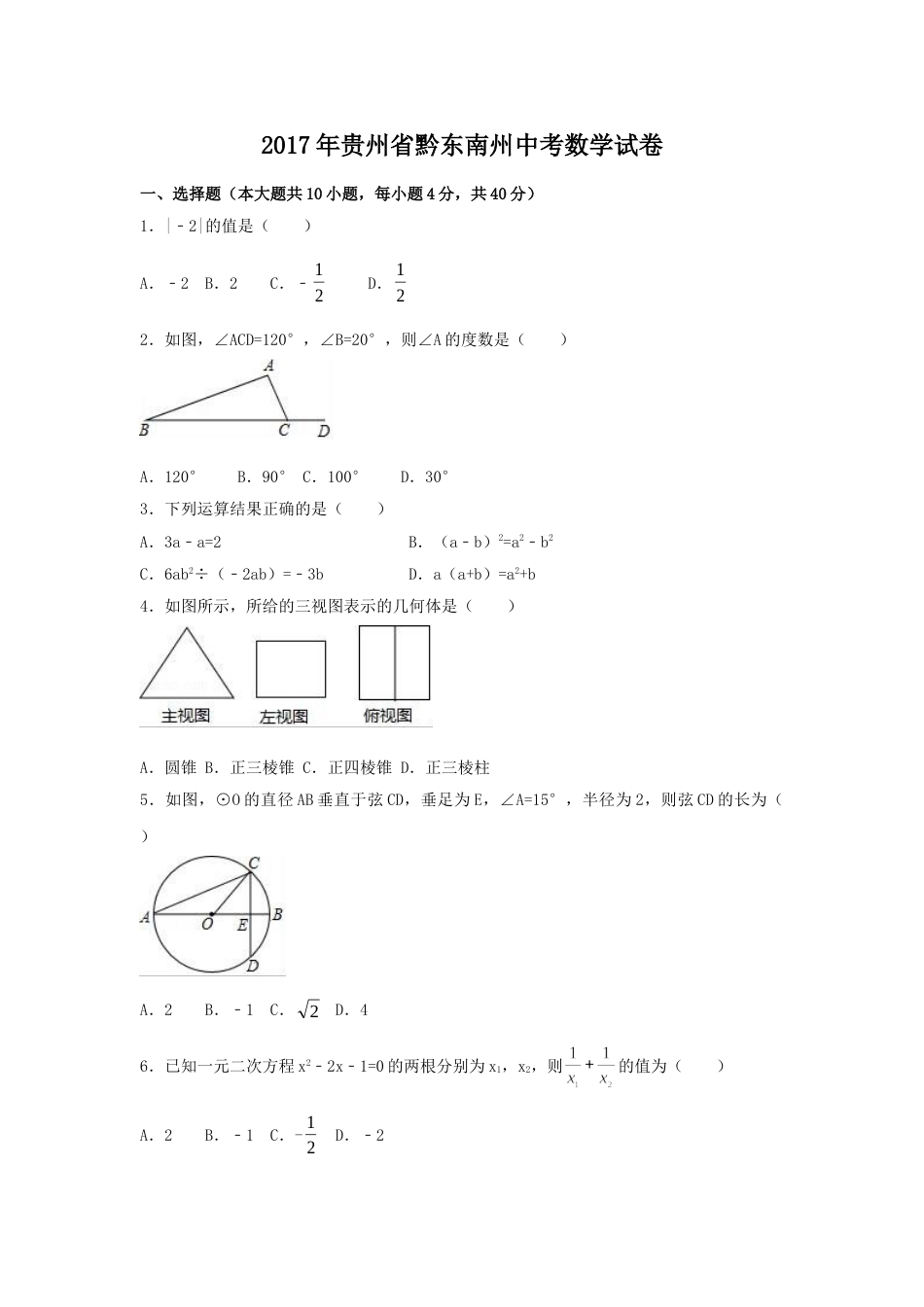 2017年贵州省黔东南州中考数学试卷（含解析版）.doc_第1页