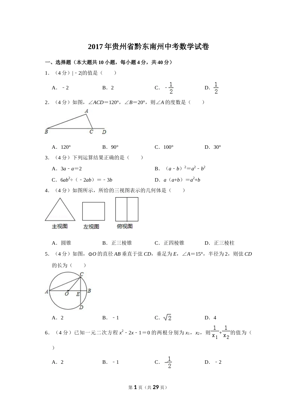 2017年贵州省黔东南州中考数学试卷（含解析版）(1).doc_第1页