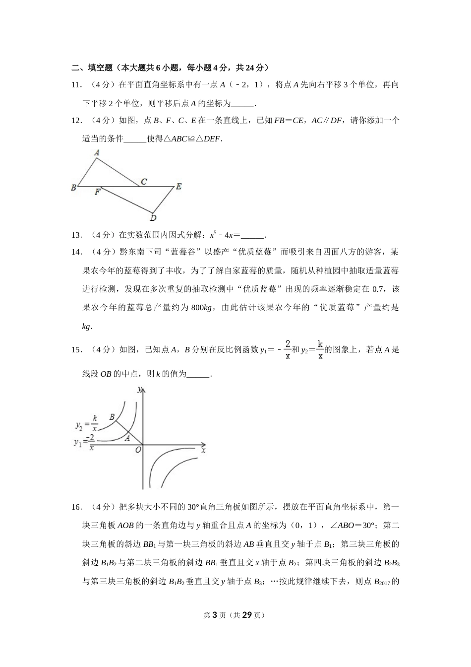 2017年贵州省黔东南州中考数学试卷（含解析版）(1).doc_第3页