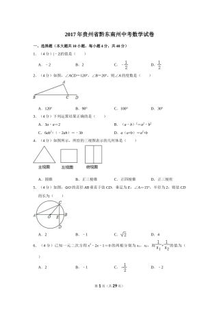 2017年贵州省黔东南州中考数学试卷（含解析版）(1).doc