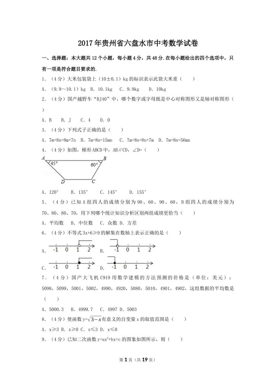 2017年贵州省六盘水市中考数学试卷（含解析版）.docx_第1页