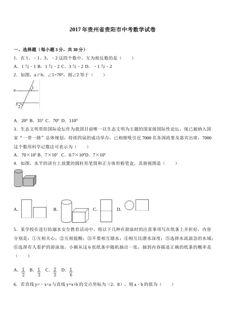 2017年贵州省贵阳市中考数学试卷及答案.doc_第1页
